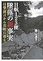 日航123便墜落の新事実  目撃証言から真相に迫る