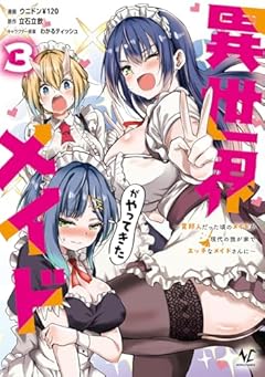 異世界メイドがやってきた ～異邦人だった頃のメイドが現代の我が家でエッチなメイドさんに～の最新刊