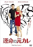 運命の元カレ [DVD]