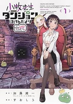 小牧先生のダンジョンほけんだより ～feat.やんちゃギャルの安城さん～の最新刊