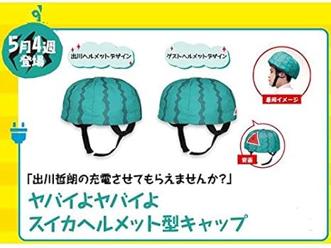 Amazon 出川哲朗の充電させてもらえませんか ヤバイよヤバイよ スイカヘルメット型キャップ 出川ヘルメットデザイン 単品 アイドル 芸能人グッズ 通販 Amazon 出川哲朗の充電させてもらえませんか ヤバイよヤバイよ スイカヘルメット型キャップ 出川ヘルメットデザイン 単品 アイドル 芸能人グッズ 通販