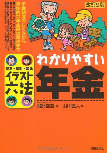 わかりやすい年金 イラスト六法 服部営造 本 通販 Amazon わかりやすい年金 イラスト六法 服部営造 本 通販 Amazon