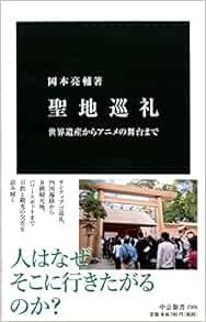 聖地巡礼 世界遺産からアニメの舞台まで 中公新書 Amazon Com Books