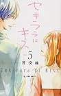セキララにキス 第5巻