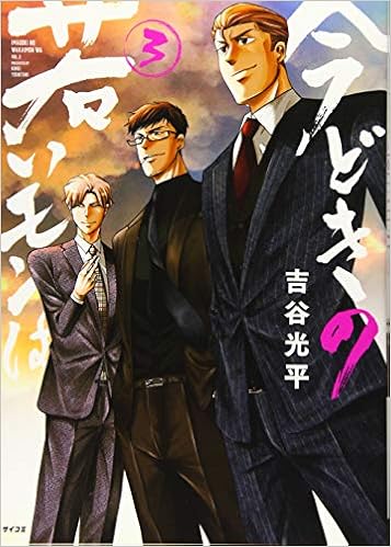 今どきの若いモンは 3 サイコミ 吉谷 光平 本 通販 Amazon