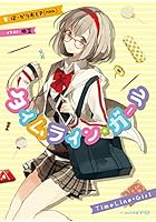 タイムライン・ガール