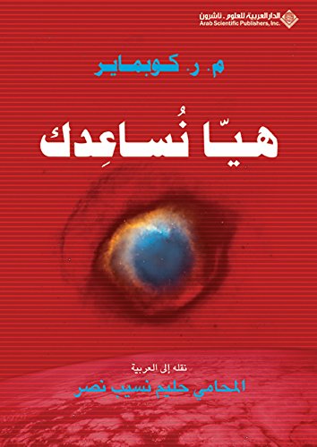 هيا نساعدك (Arabic Edition)