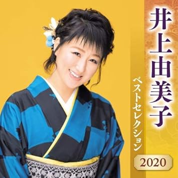 井上由美子 ベストセレクション Amazon Com Music