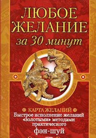 Аст рунова о.в. любое желание за 30 минут м обложка (9785170553679)