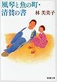 風琴と魚の町/清貧の書 (新潮文庫 は 1-4)