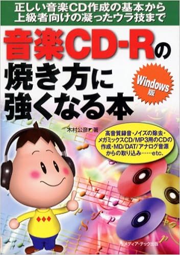 音楽cd Rの焼き方に強くなる本 Windows版 正しい音楽cd作成の基本から上級者向けの凝ったウラ技まで Windows版 木村 公彦 本 通販 Amazon