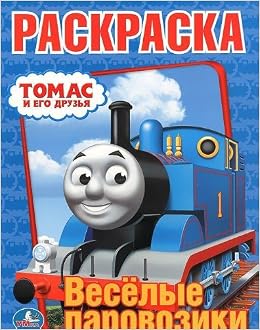 Умка раскраска томас. веселые паровозики. формат: 214x 290мм объем: 16 стр. (9785506004295)