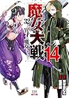 魔女大戦 32人の異才の魔女は殺し合う 第14巻