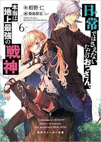 日常ではさえないただのおっさん 本当は地上最強の戦神 ライトノベル 1 6巻セット 文庫 相野仁 桑島黎音 相野仁 桑島黎音 本 通販 Amazon