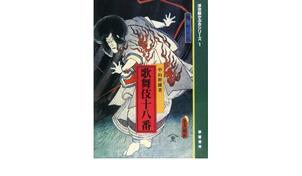 歌舞伎十八番 浮世絵かぶきシリーズ Amazon Com Books