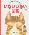 いない いない ばあ (1) (あかちゃんのための絵本)
