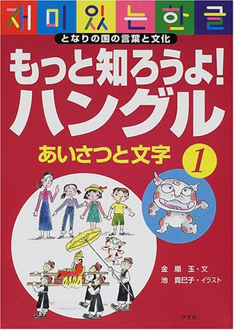 もっと知ろうよ ハングル 1 あいさつと文字 となりの国の言葉と文化 Amazon Com Books