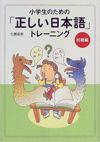 小学生のための 正しい日本語 トレーニング 1 初級編 生越 嘉治 本 通販 Amazon