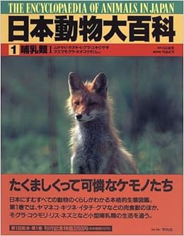 日本動物大百科 1 哺乳類1 川道 武男 本 通販 Amazon