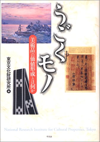 うごくモノ 美術 以前の価値とは何か 東京文化財研究所 Cogglikimor
