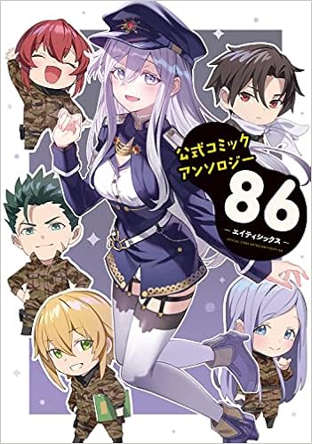 公式コミックアンソロジー 86 エイティシックス 電撃コミックスnext 安里 アサト I Iv にゅむ I Iv 梅原 うめ えのそら 紺平 じゃこ ほか しらび 本 通販 Amazon
