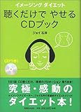 イメージング ダイエット 聴くだけでやせるCDブック