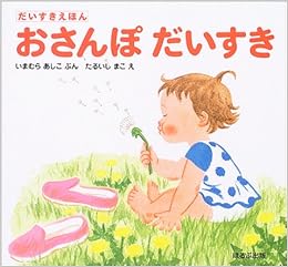 おさんぽだいすき だいすきえほん いまむら あしこ たるいし まこ 本 通販 Amazon