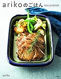 arikoのごはん 私もみんなも好きな味 (講談社のお料理BOOK)