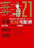 黒鷺死体宅配便(21)(角川コミックス・エース)