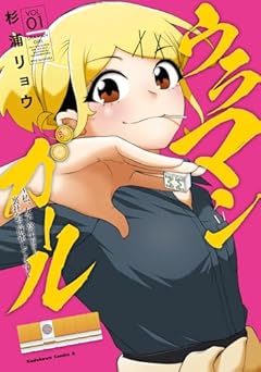 ウラマンガール ~私、女子高生だけど裏社会で麻雀してます~の最新刊