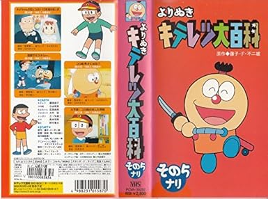 Amazon Co Jp よりぬき キテレツ大百科 5 Vhs 藤子 F 不二雄 Amazon Co Jp よりぬき キテレツ大百科 5 Vhs 藤子 F 不二雄