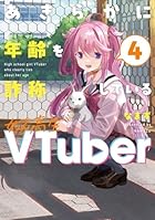 あきらかに年齢を詐称している女子高生VTuber 第04巻