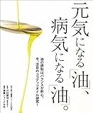 元気になる「油」、病気になる「油」。 (冷え取り健康ジャーナル54号)