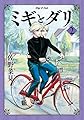 ミギとダリ 2 (ハルタコミックス)