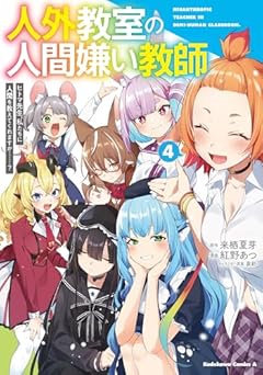 人外教室の人間嫌い教師 ヒトマ先生、私たちに人間を教えてくれますか……?の最新刊