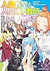 人外教室の人間嫌い教師 ヒトマ先生、私たちに人間を教えてくれますか……? 第4巻