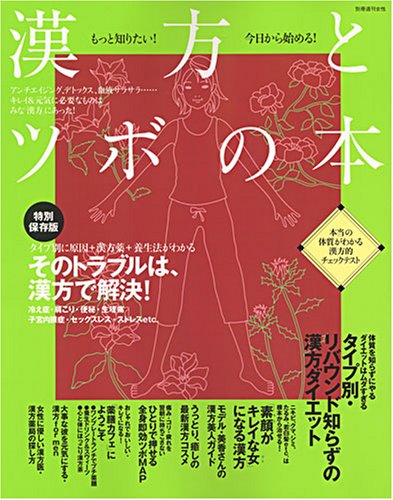 漢方とツボの本 もっと知りたい 今日から始める 別冊週刊女性 9784391623765 Amazon Com Books