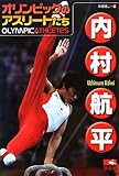 内村航平―オリンピックのアスリートたち