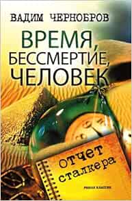 Vremya Bessmertie Chelovek Otchet Stalkera In Russian Language Vadim Chernobrov Amazon Com Books amazon com