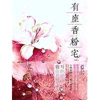 有座香粉宅 (Chinese Edition) book cover
