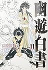 幽☆遊☆白書　完全版 第11巻