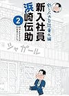 釣りバカ日誌 番外編 新入社員 浜崎伝助 第2巻