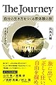 The Journey 自分の生き方をつくる原体験の旅