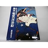 艶本・魅惑の浮世絵―華麗なる官能美の世界