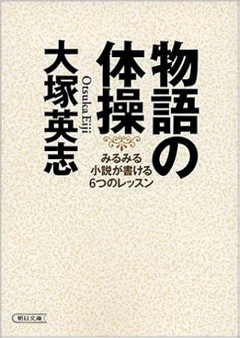 物語の体操 みるみる小説が書ける6つのレッスン 朝日文庫 大塚 英志 本 通販 Amazon 物語の体操 みるみる小説が書ける6つのレッスン 朝日文庫 大塚 英志 本 通販 Amazon