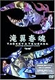 滝翼春魂 [DVD]