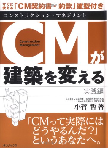 Cm コンストラクション マネジメント が建築を変える 実践編 小菅 哲 本 通販 Amazon