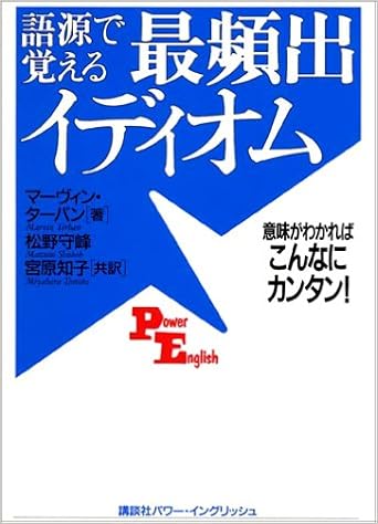 語源で覚える最頻出イディオム 意味がわかればこんなにカンタン 講談社パワー イングリッシュ Amazon Com Books