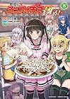 戦姫完食シンフォギア ～調めし～ 第8巻
