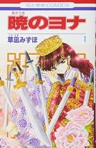 暁のヨナ ～46巻 （草凪みずほ）